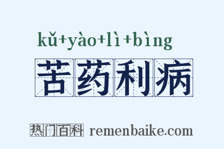 苦药利病是什么意思的图片